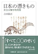 日本の憑きもの 社会人類学的考察
