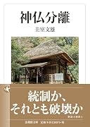 神仏分離