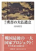 増訂 秀吉の大仏造立