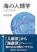 海の人類学 人新世を問う
