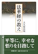 法華経の教え