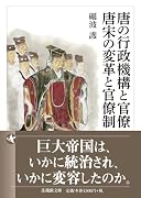 唐の行政機構と官僚/唐宋の変革と官僚制