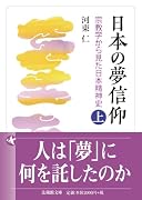 日本の夢信仰(上) 宗教学から見た日本精神史