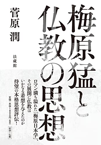 近刊検索デルタ 梅原猛と仏教の思想 近刊検索デルタ 梅原猛と仏教の思想