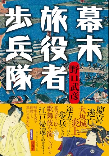 幕末旅役者歩兵隊