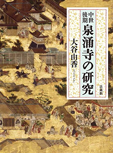 中世後期 泉涌寺の研究 表紙