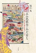 立山地獄谷のあだ討ち 十返舎一九『越中楯山幽霊邑讐討』を読む