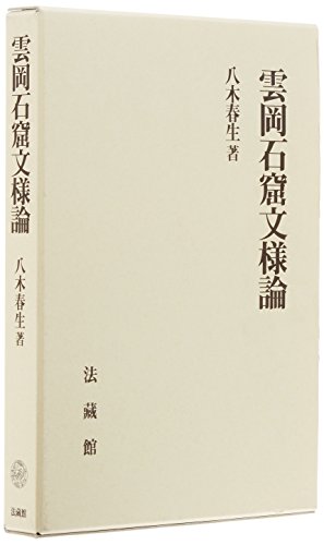 雲岡石窟文様論 表紙