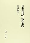日本霊異記と仏教東漸