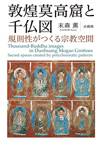 敦煌莫高窟と千仏図 表紙