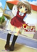 ひだまりスケッチノベル ようこそひだまり荘へ