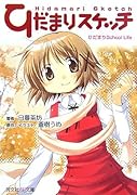 ひだまりスケッチノベル ひだまりschool　life