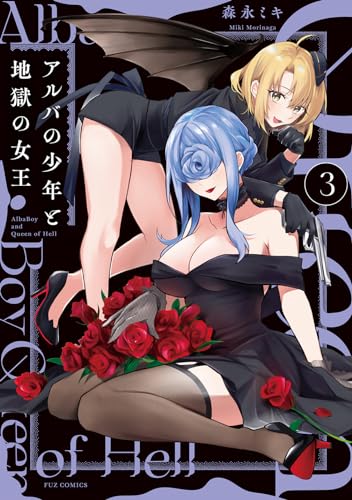 アルバの少年と地獄の女王　３表紙画像