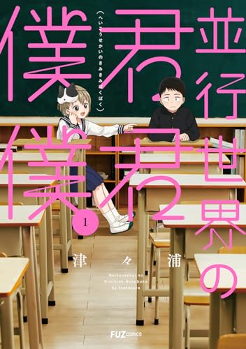 並行世界の君君僕僕　１表紙画像