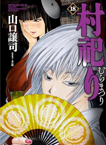 村祀り. 18表紙画像