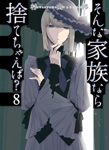 そんな家族なら捨てちゃえば？　８表紙画像