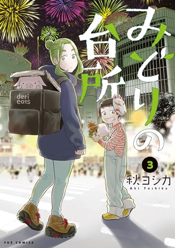 みどりの台所　3