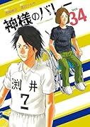 神様のバレー　36巻 神様のバレー 36 (芳文社コミックス) | 西崎泰正, 渡辺ツルヤ