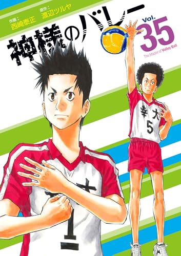 神様のバレー　35
