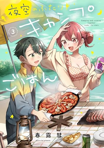 夜空のふたりキャンプごはん　3
