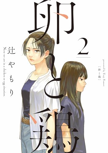 卵と鶏　2