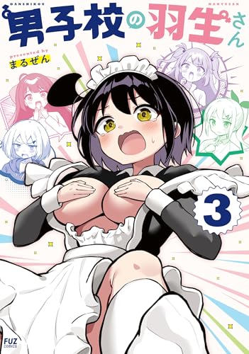 男子校の羽生さん　3