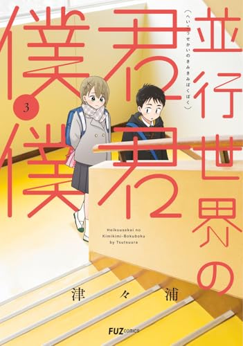 並行世界の君君僕僕　3