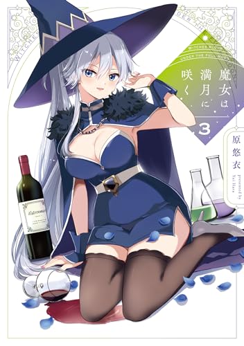 魔女は満月に咲く　3