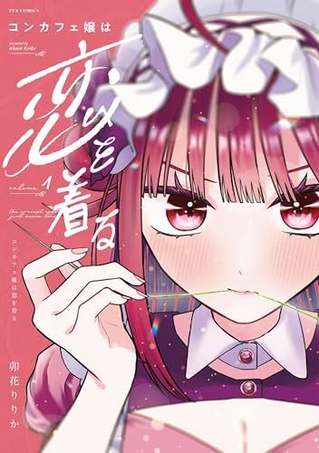 コンカフェ嬢は恋を着る　1