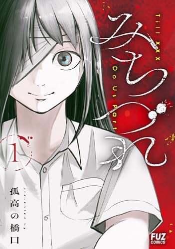 みちづれ　1