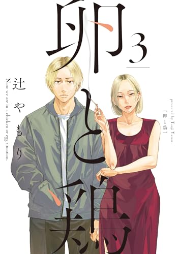 卵と鶏　3