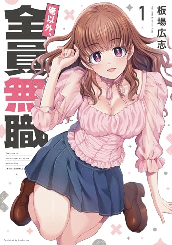 俺以外、全員無職。　1