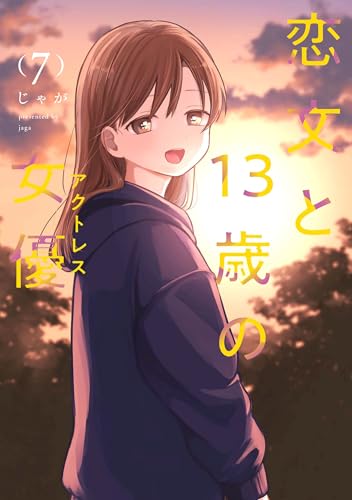 恋文と13歳の女優 7