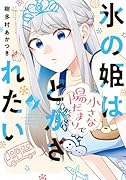 氷の姫は小さな陽だまりでとかされたい 4