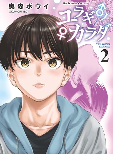 ユラギ♂ノ♀カラダ 2