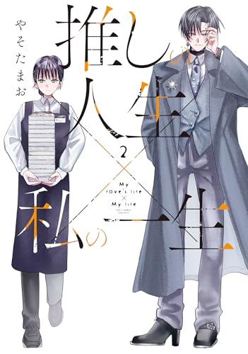 推しの人生×私の一生 2