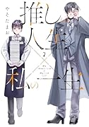 推しの人生×私の一生 2