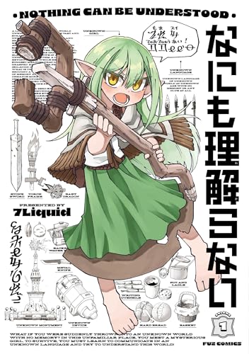 なにも理解らない　1