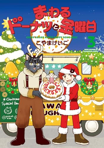 まわるドーナツと金曜日　3