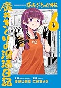 ぼっち・ざ・ろっく！外伝　廣井きくりの深酒日記　6