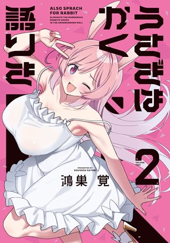 うさぎはかく語りき　2