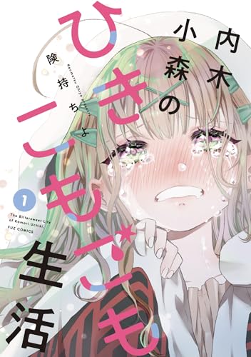 内木小森のひきこもごも生活　1