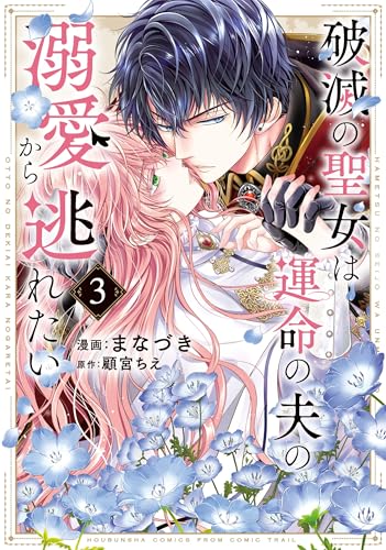 破滅の聖女は運命の夫の溺愛から逃れたい　3