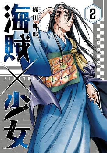 海賊×少女　2