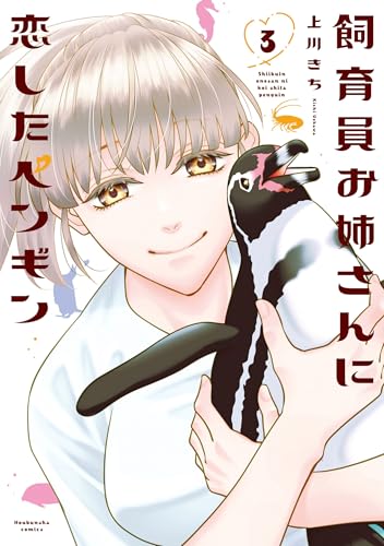 飼育員お姉さんに恋したペンギン 3