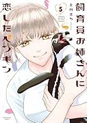 飼育員お姉さんに恋したペンギン 3