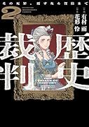 歴史裁判 2 〜その死罪、覆すなら賀倍まで〜