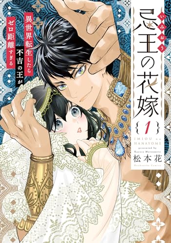 忌王の花嫁 1 〜異世界転生したら不吉の王がゼロ距離すぎる〜