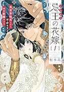 忌王の花嫁 1 〜異世界転生したら不吉の王がゼロ距離すぎる〜
