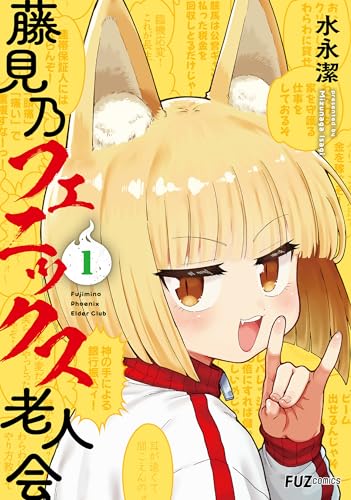 藤見乃フェニックス老人会 1